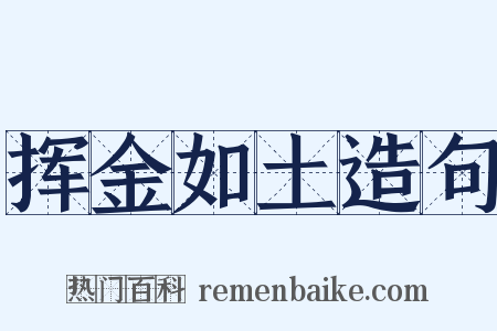 挥金如土造句是什么意思的图片